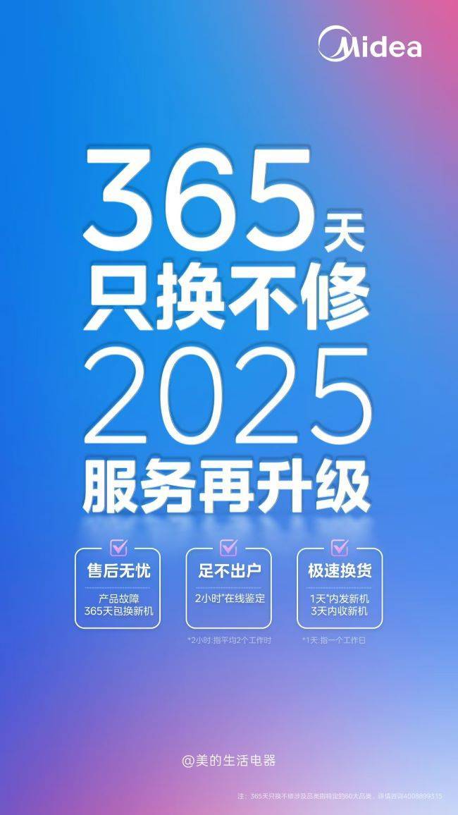 只换不修售后新标准引领家电行业新风尚！m6米乐app美的生活电器：365天