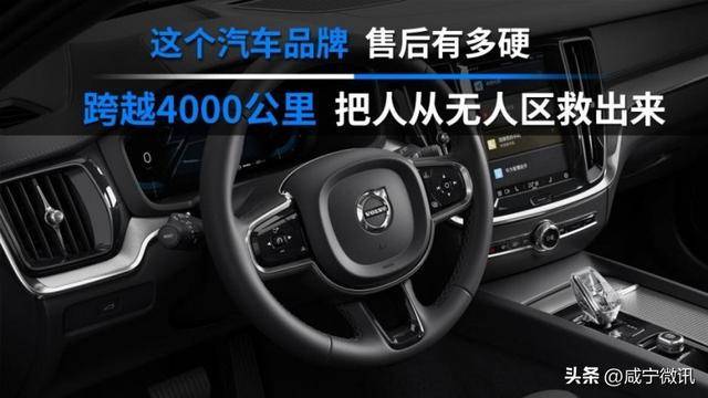 务揭秘：零件终身保与世纪大救援的背后米乐体育app网站沃尔沃4S店售后服
